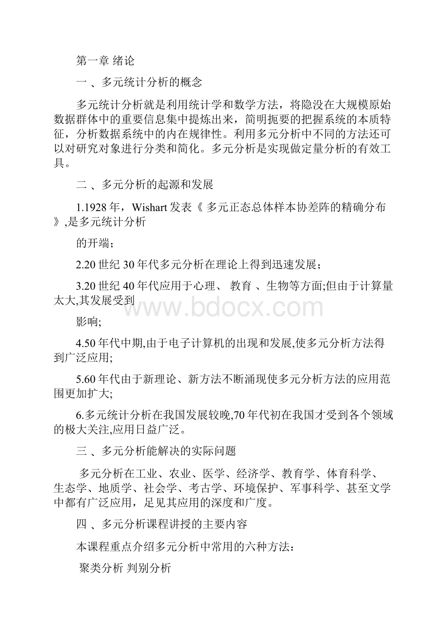 多元统计分析教案.docx_第2页