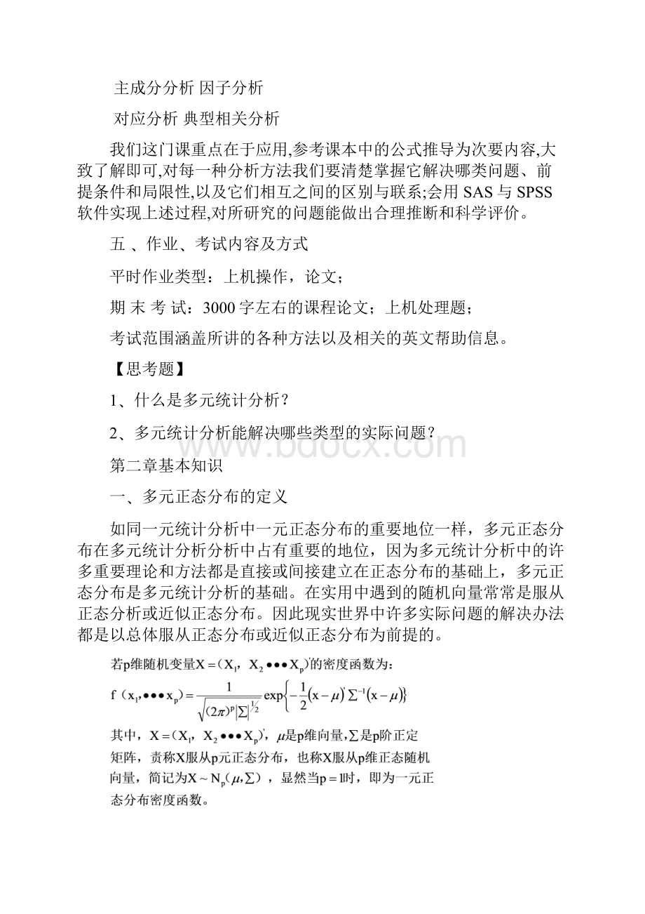 多元统计分析教案.docx_第3页