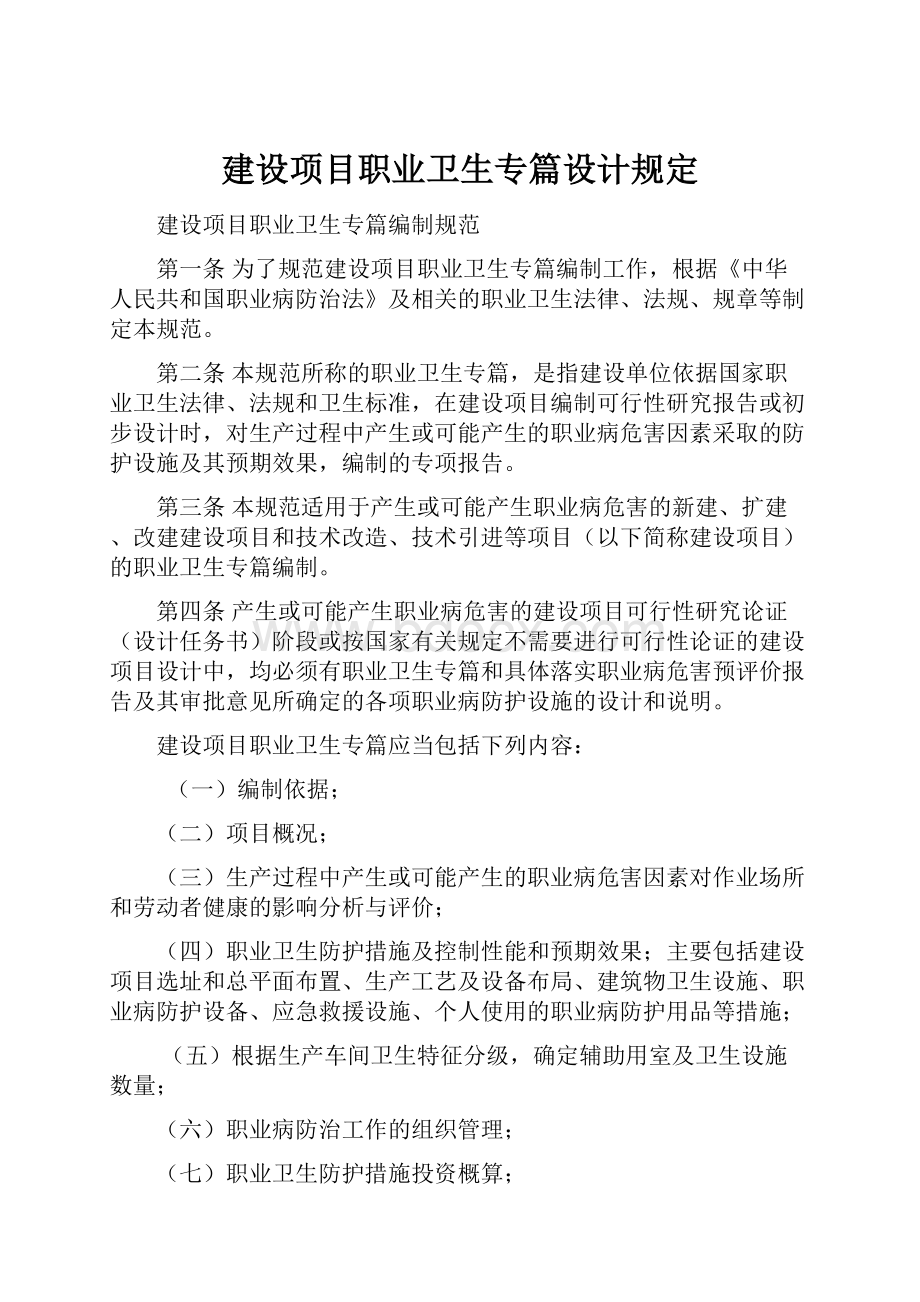 建设项目职业卫生专篇设计规定.docx_第1页