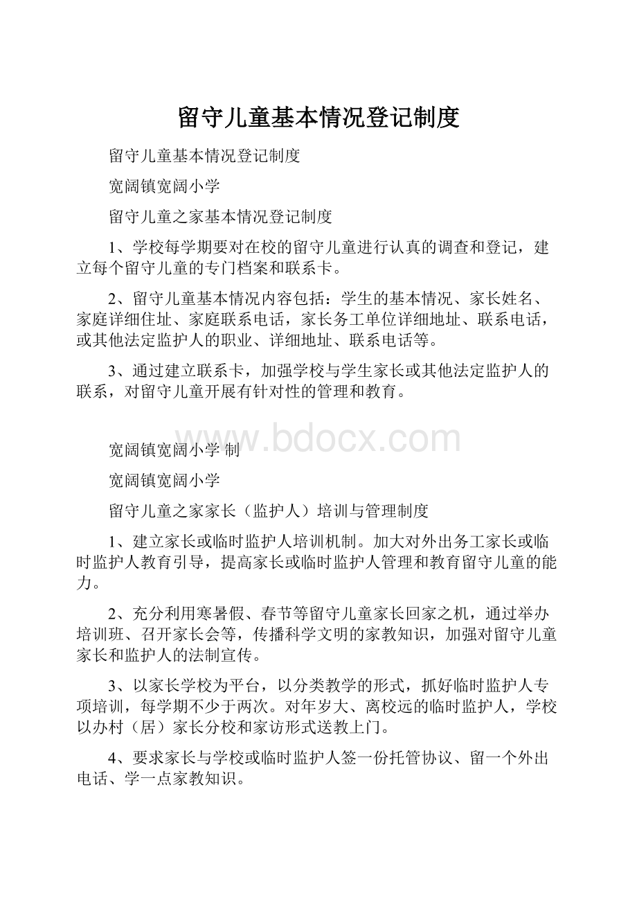 留守儿童基本情况登记制度.docx