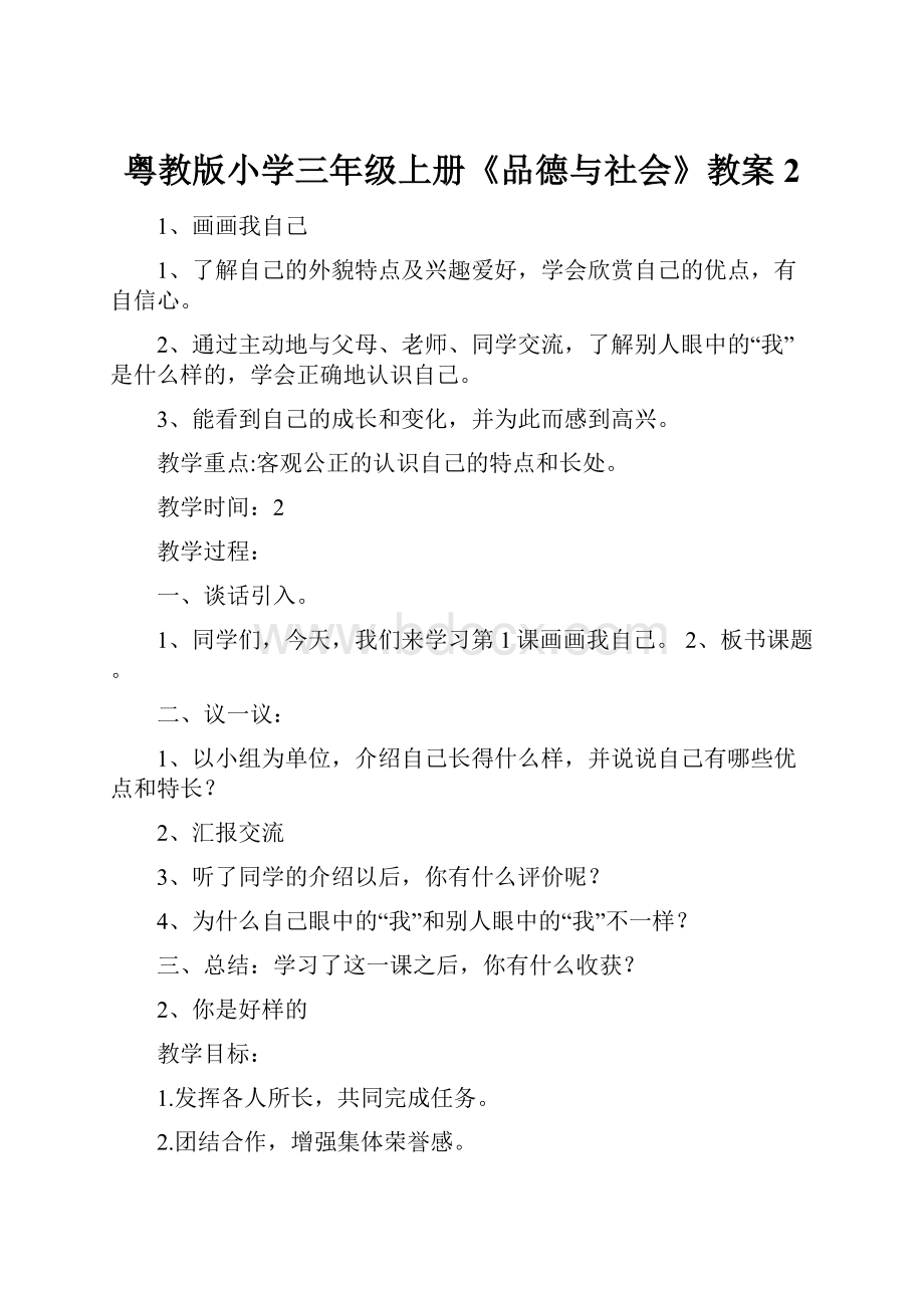 粤教版小学三年级上册《品德与社会》教案2.docx_第1页