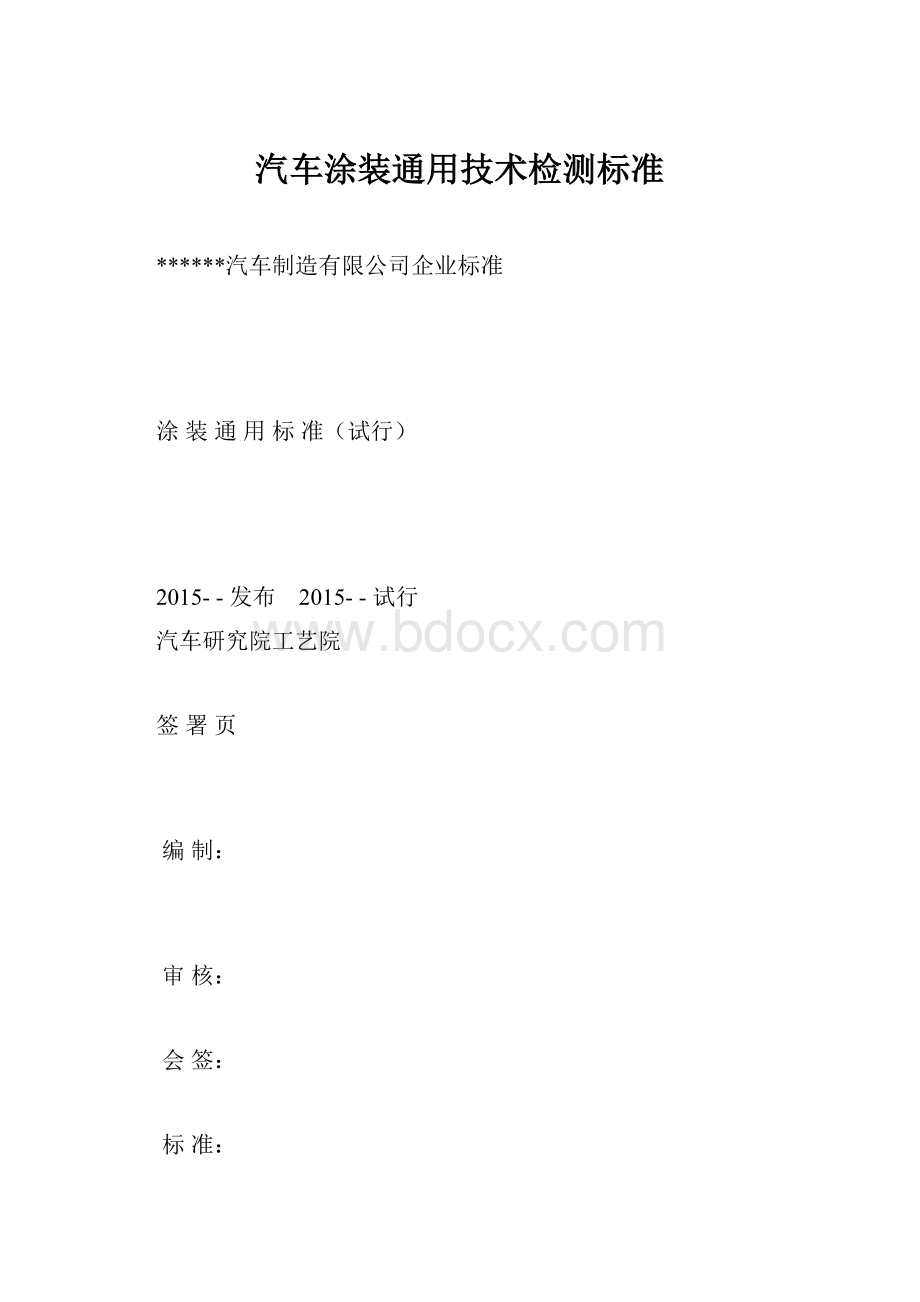 汽车涂装通用技术检测标准.docx