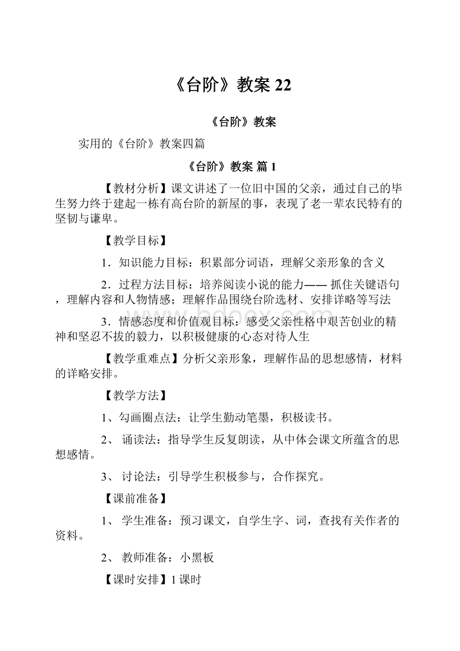 《台阶》教案22.docx