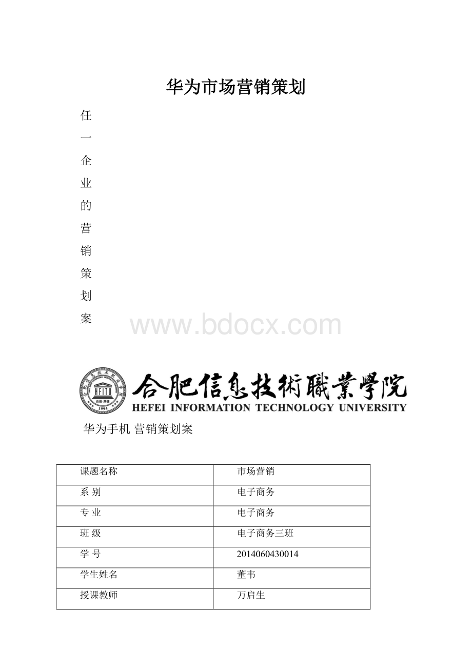 华为市场营销策划.docx