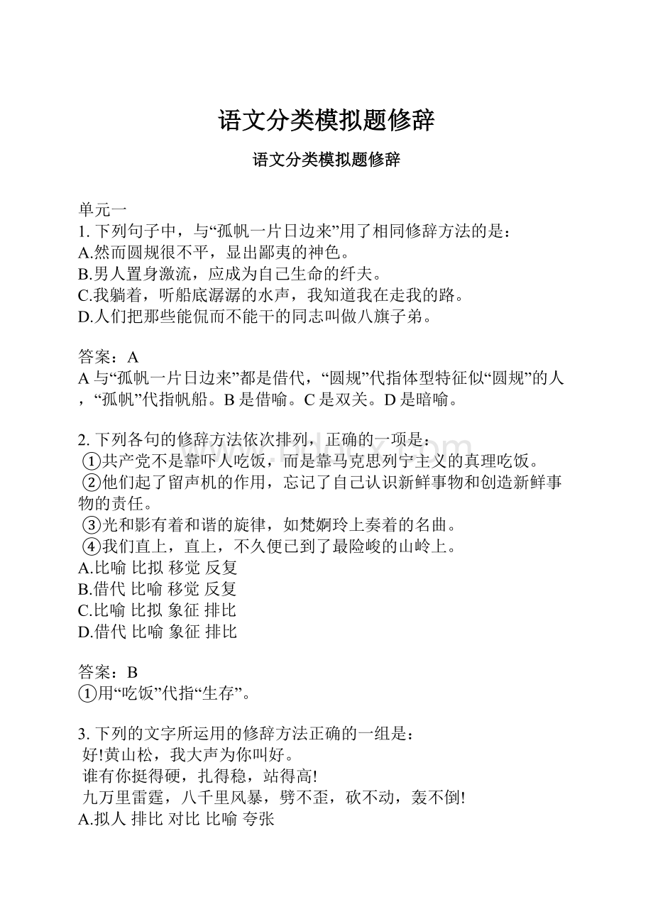 语文分类模拟题修辞.docx_第1页