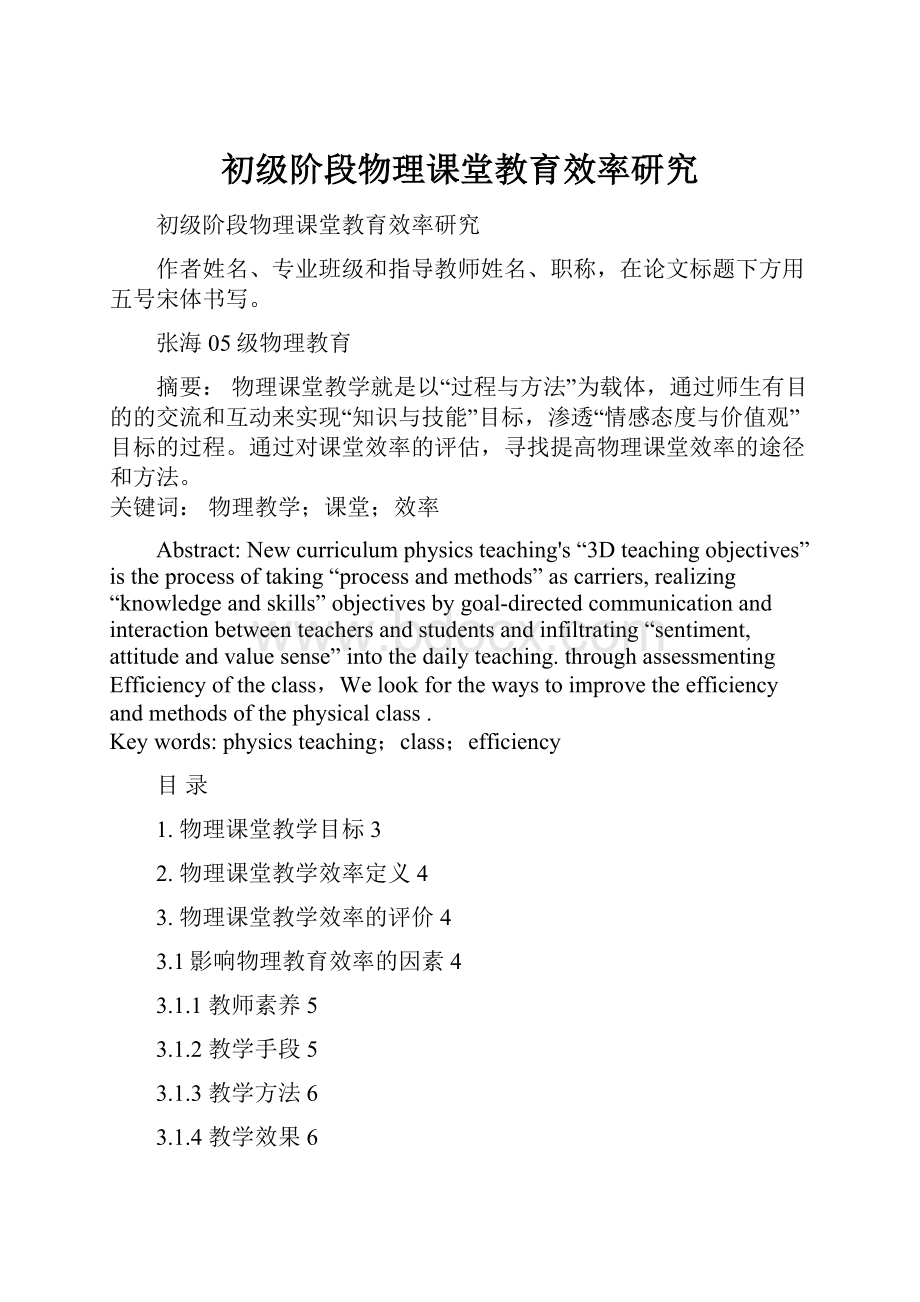 初级阶段物理课堂教育效率研究.docx