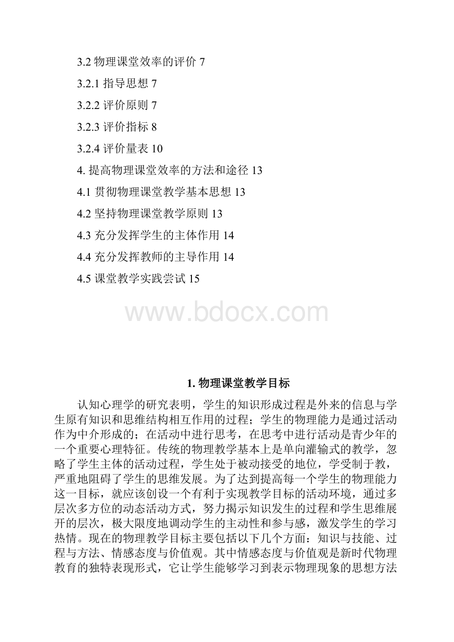 初级阶段物理课堂教育效率研究.docx_第2页