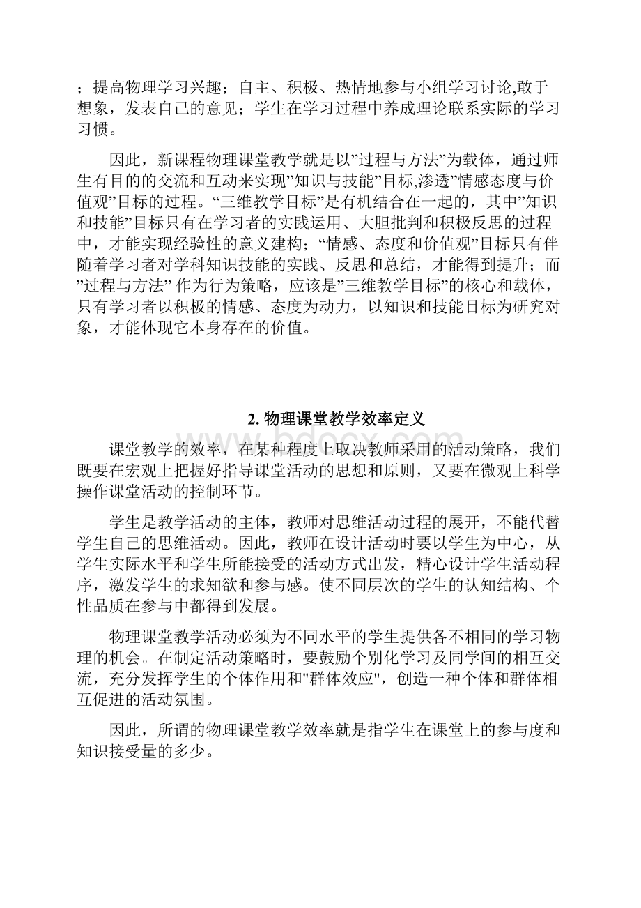 初级阶段物理课堂教育效率研究.docx_第3页