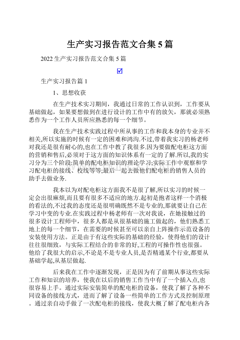 生产实习报告范文合集5篇.docx