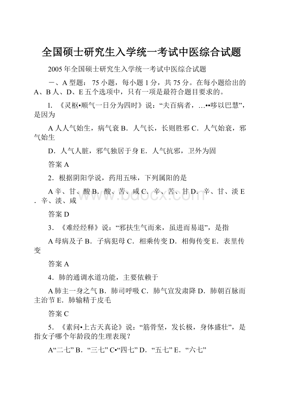 全国硕士研究生入学统一考试中医综合试题.docx