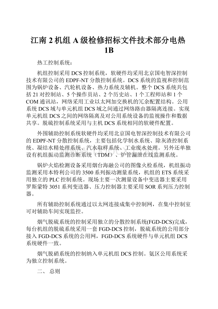 江南2机组A级检修招标文件技术部分电热1B.docx