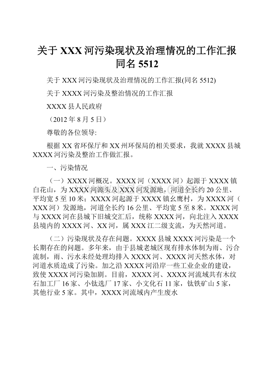 关于XXX河污染现状及治理情况的工作汇报同名5512.docx