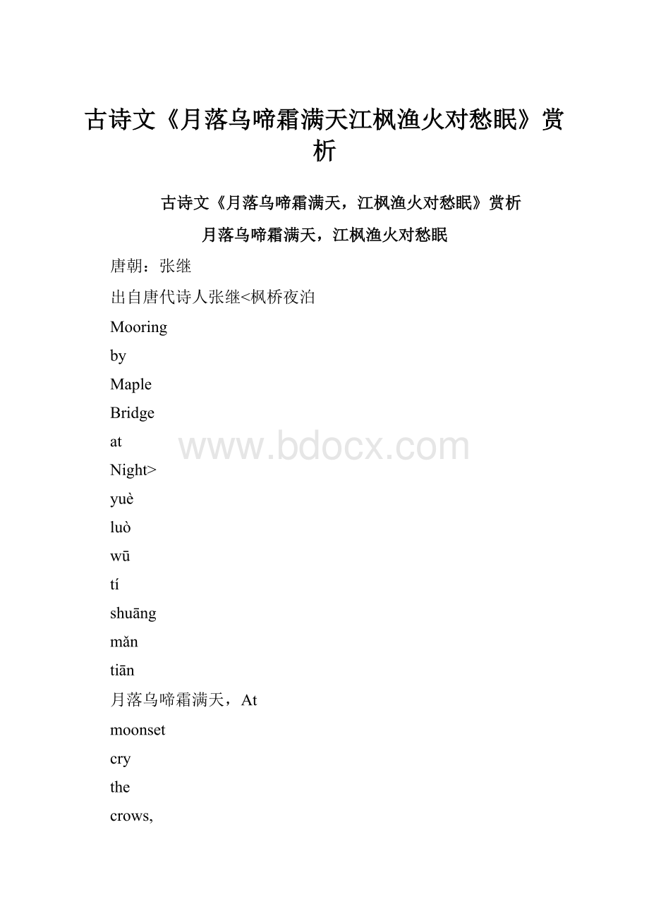 古诗文《月落乌啼霜满天江枫渔火对愁眠》赏析.docx