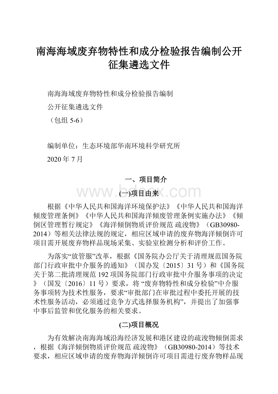 南海海域废弃物特性和成分检验报告编制公开征集遴选文件.docx