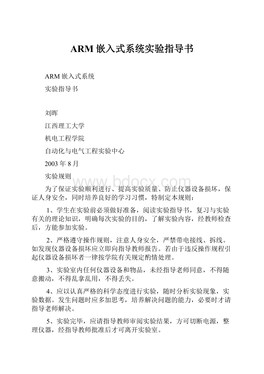 ARM嵌入式系统实验指导书.docx