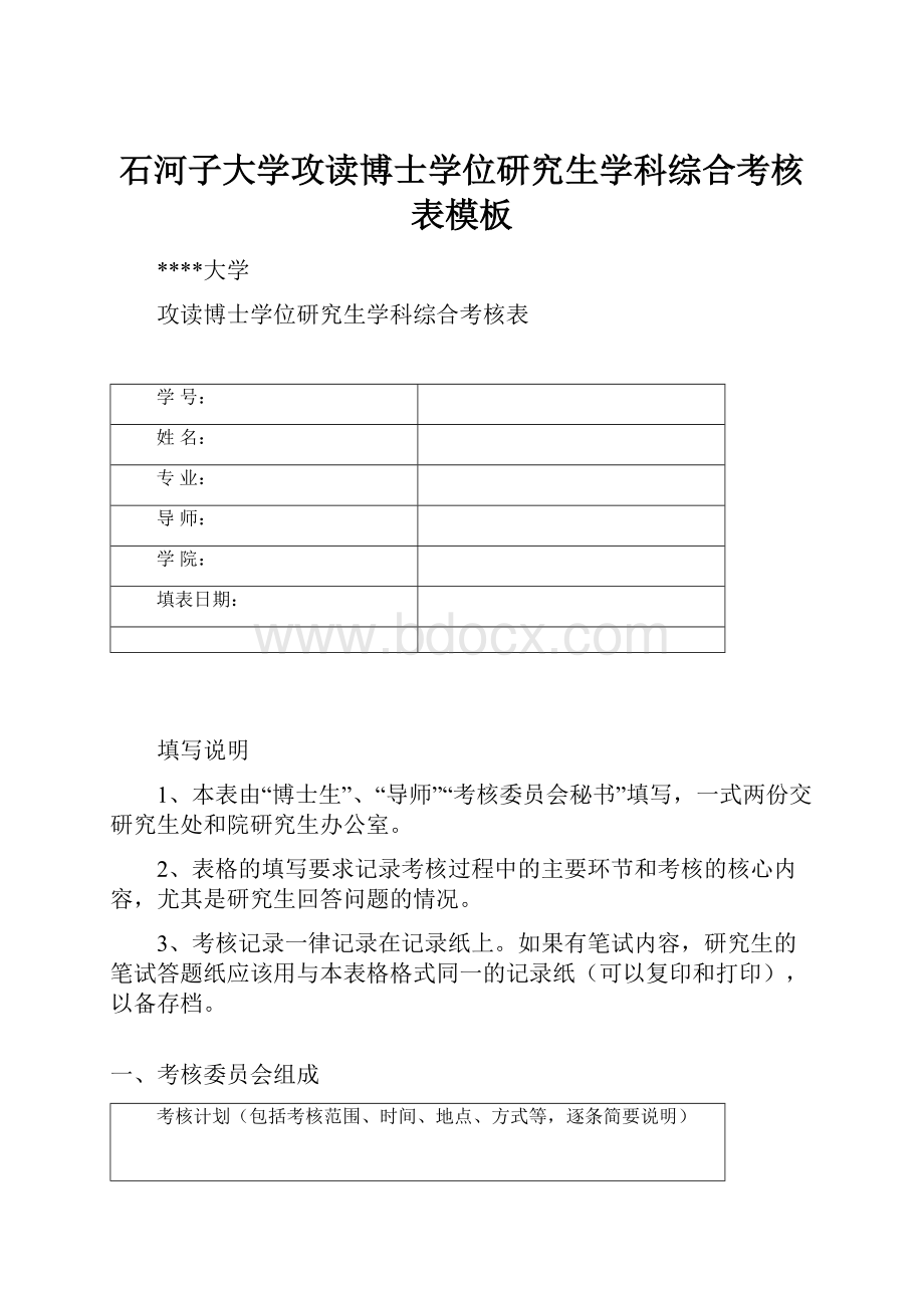 石河子大学攻读博士学位研究生学科综合考核表模板.docx