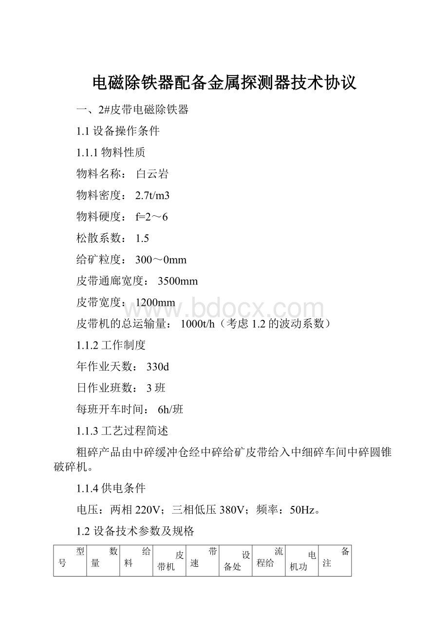 电磁除铁器配备金属探测器技术协议.docx