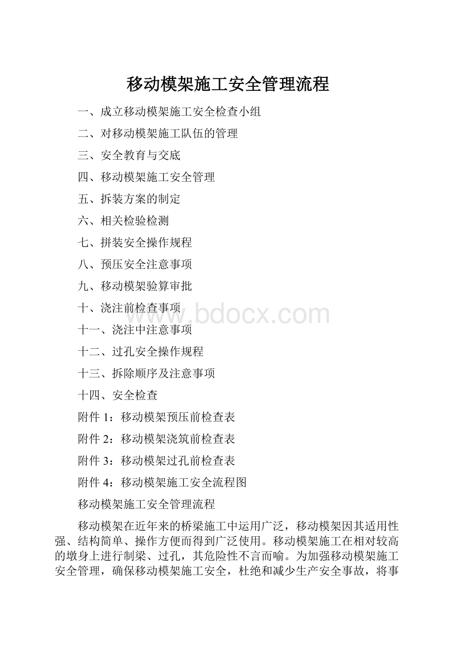 移动模架施工安全管理流程.docx_第1页