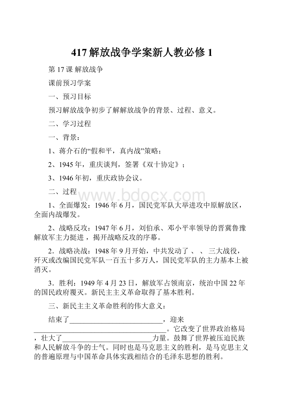 417解放战争学案新人教必修1.docx