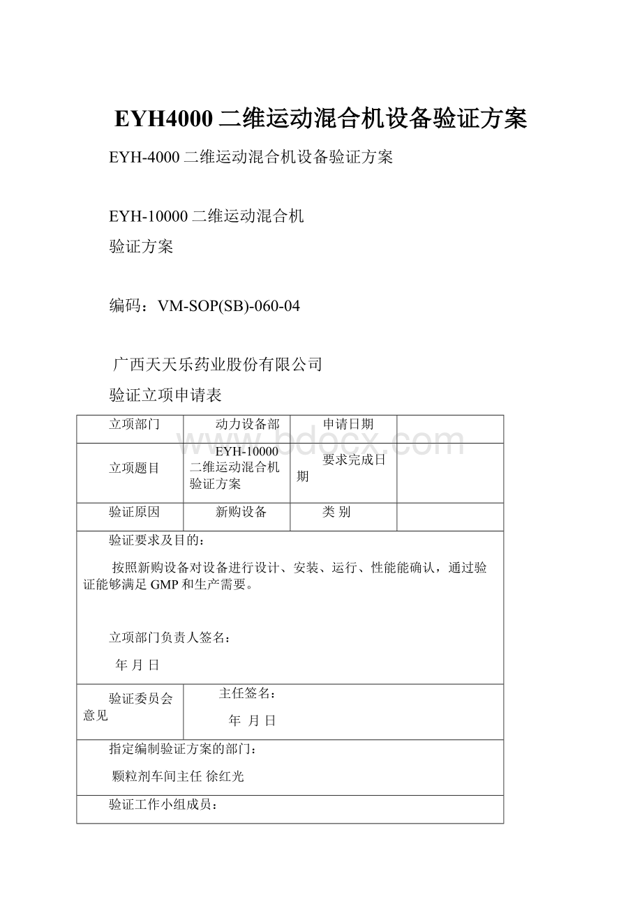 EYH4000二维运动混合机设备验证方案.docx_第1页