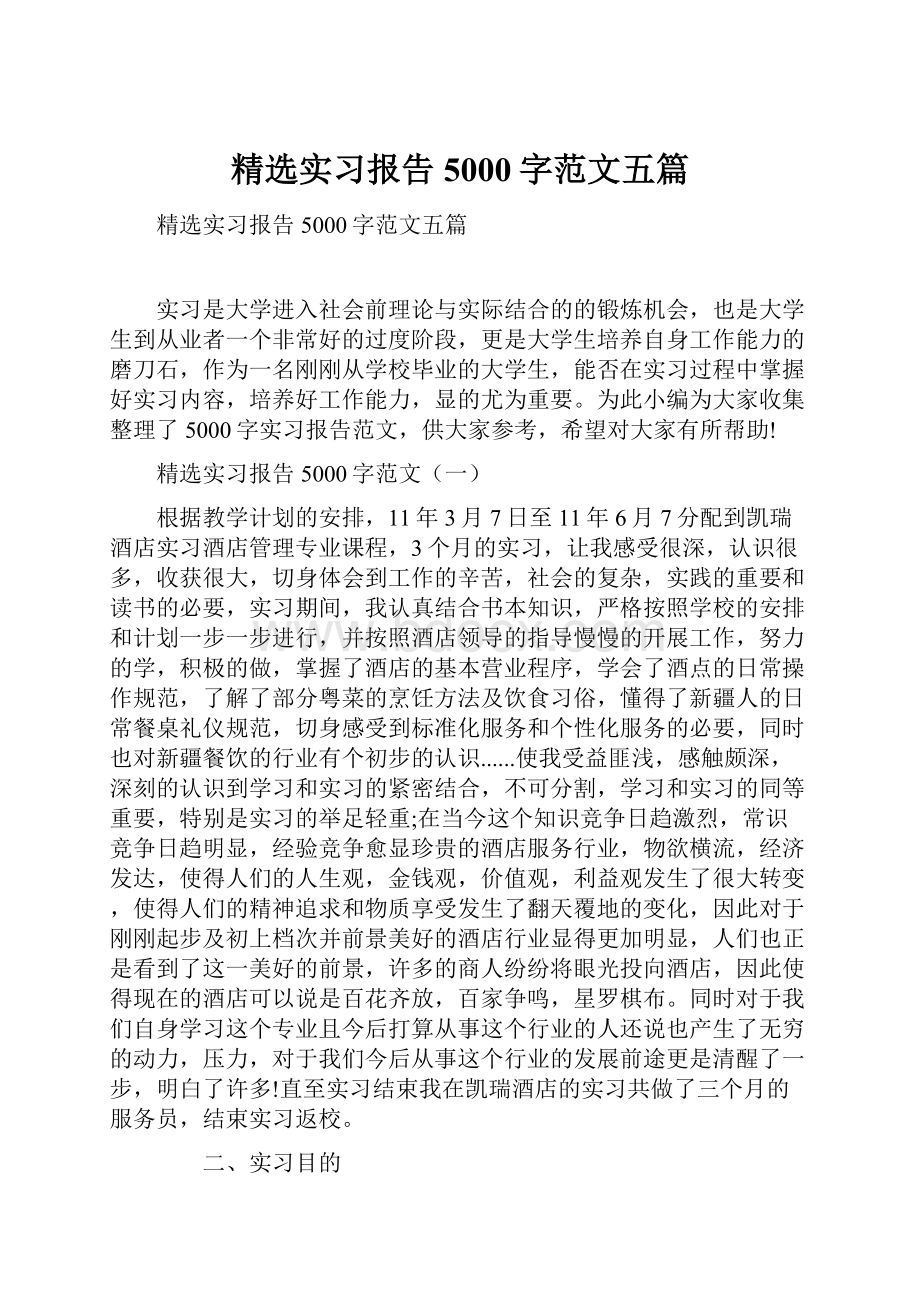 精选实习报告5000字范文五篇.docx