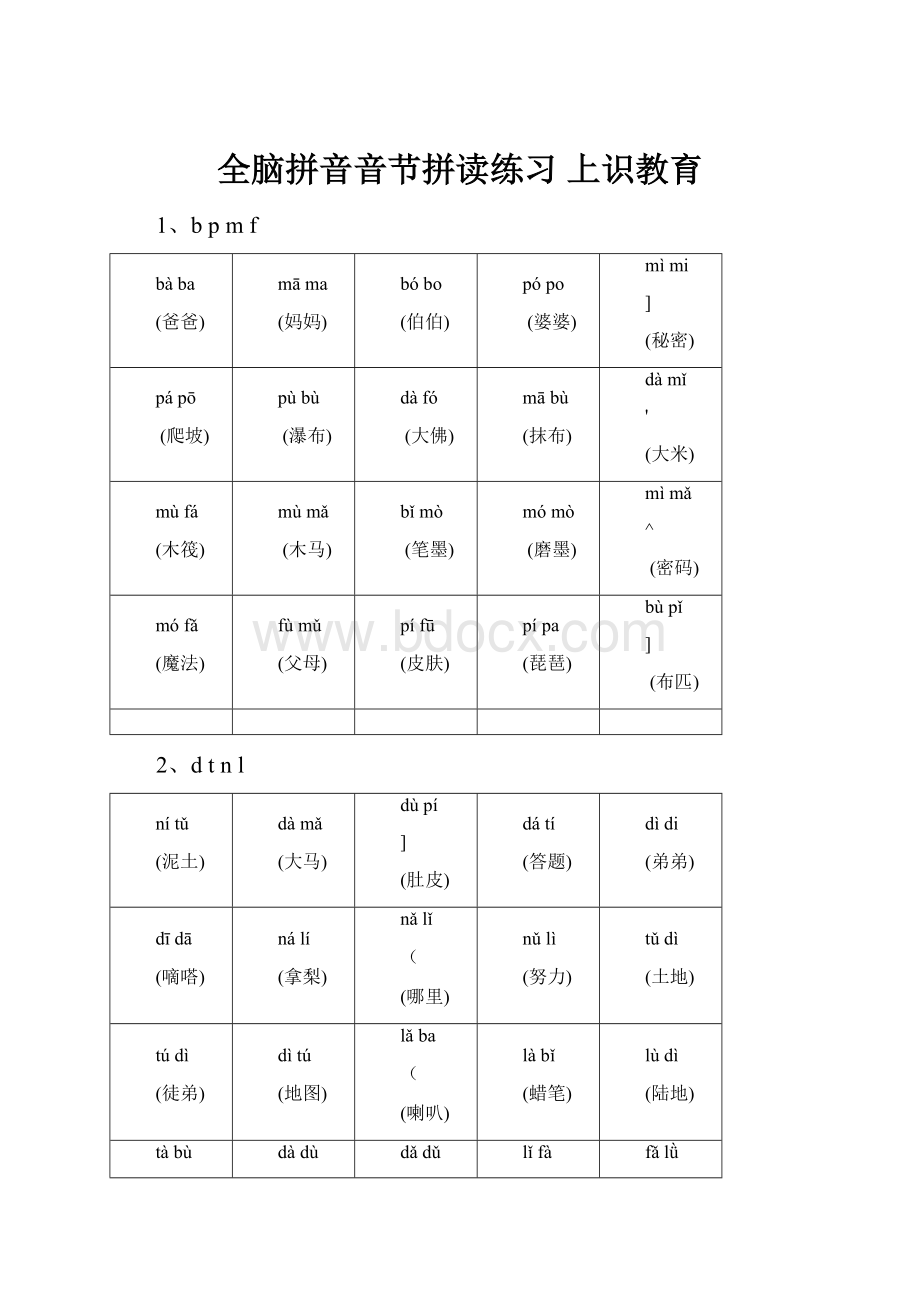 全脑拼音音节拼读练习 上识教育.docx