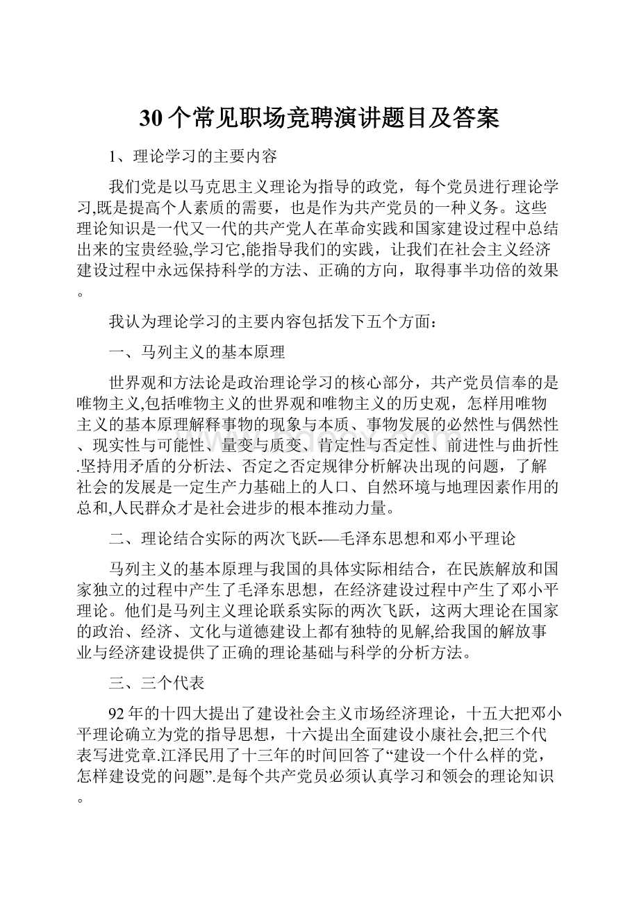 30个常见职场竞聘演讲题目及答案.docx_第1页