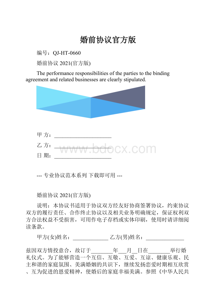 婚前协议官方版.docx