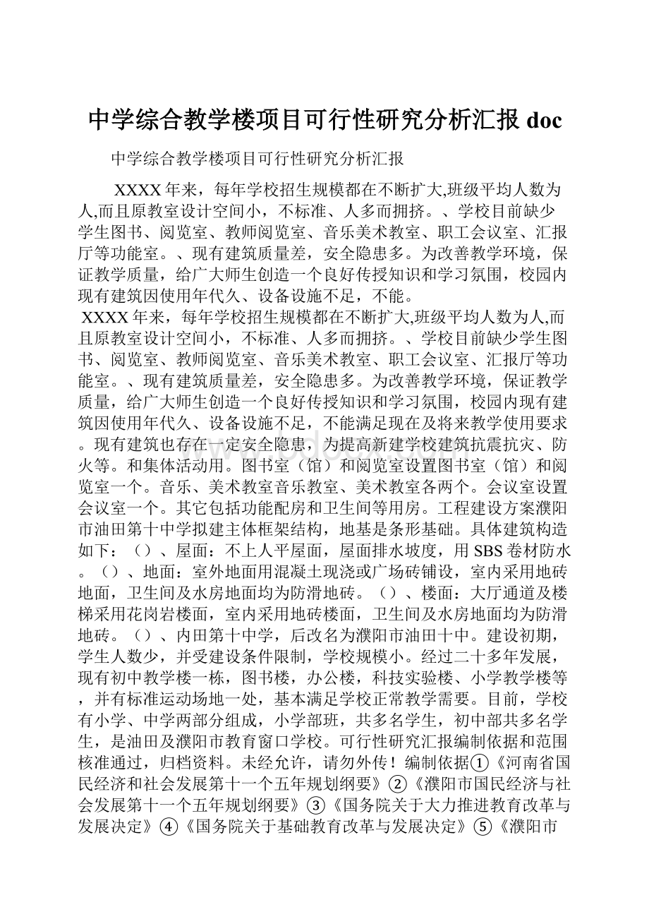 中学综合教学楼项目可行性研究分析汇报doc.docx_第1页