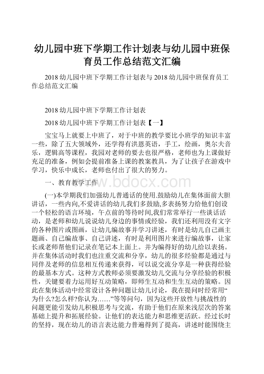 幼儿园中班下学期工作计划表与幼儿园中班保育员工作总结范文汇编.docx