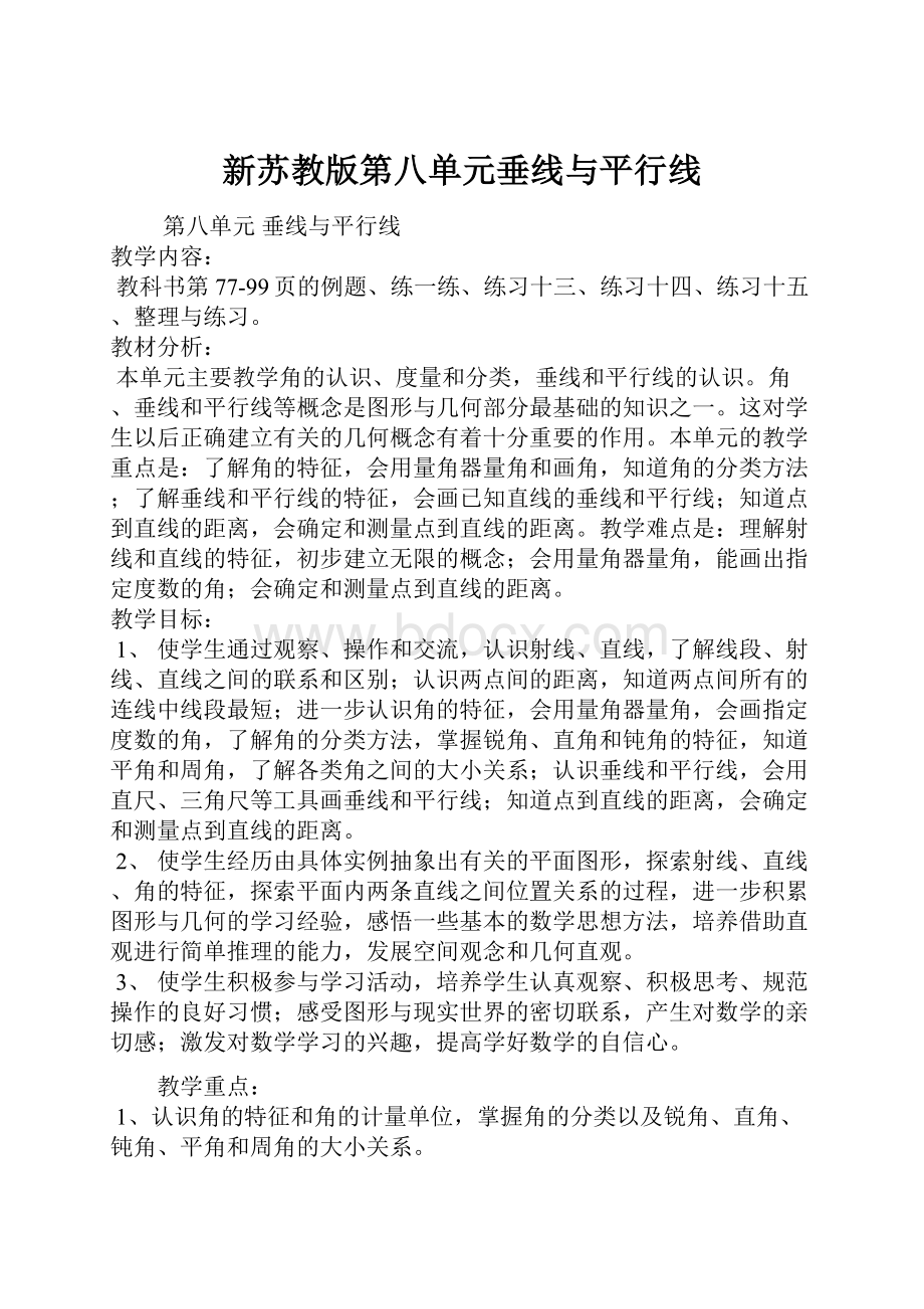 新苏教版第八单元垂线与平行线.docx