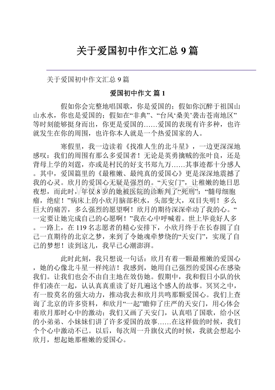 关于爱国初中作文汇总9篇.docx