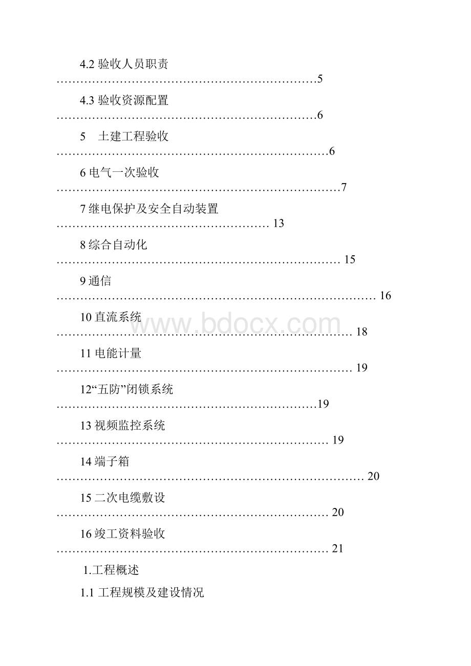 110KV变电所竣工初步验收方案13年.docx_第2页