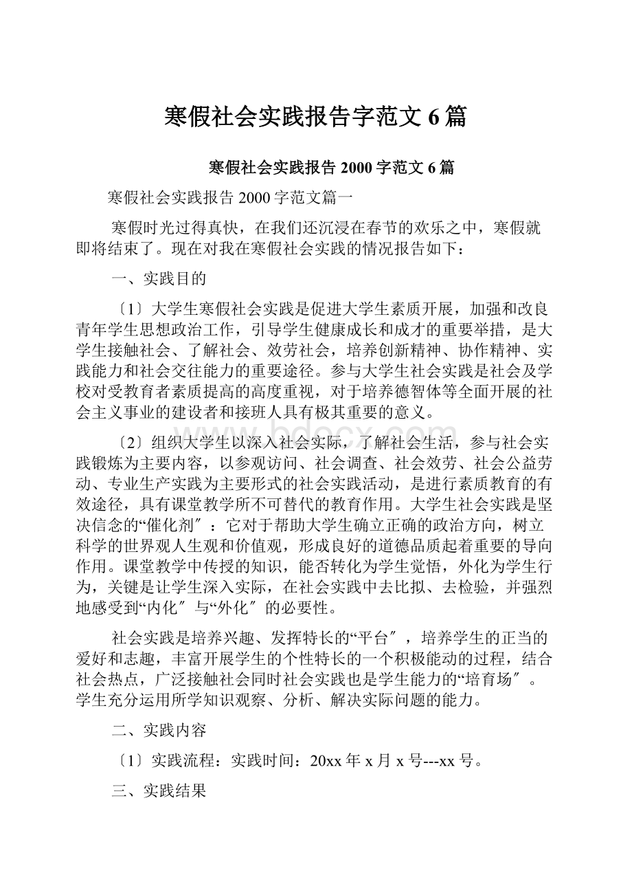 寒假社会实践报告字范文6篇.docx_第1页