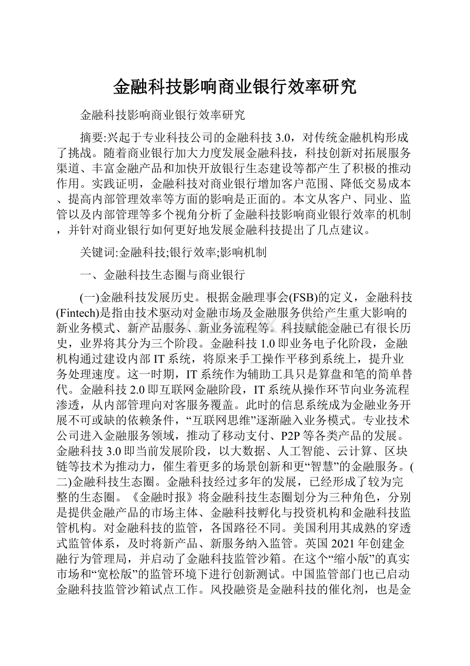 金融科技影响商业银行效率研究.docx_第1页