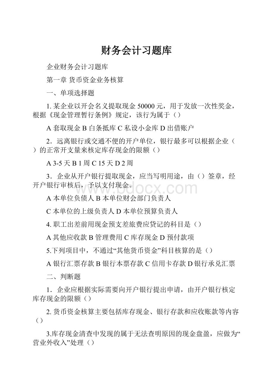 财务会计习题库.docx