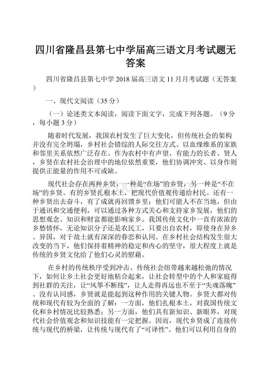 四川省隆昌县第七中学届高三语文月考试题无答案.docx