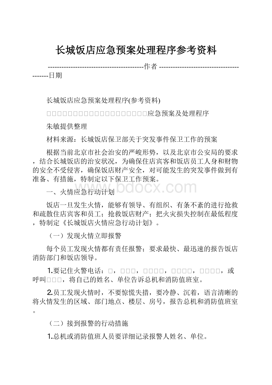 长城饭店应急预案处理程序参考资料.docx