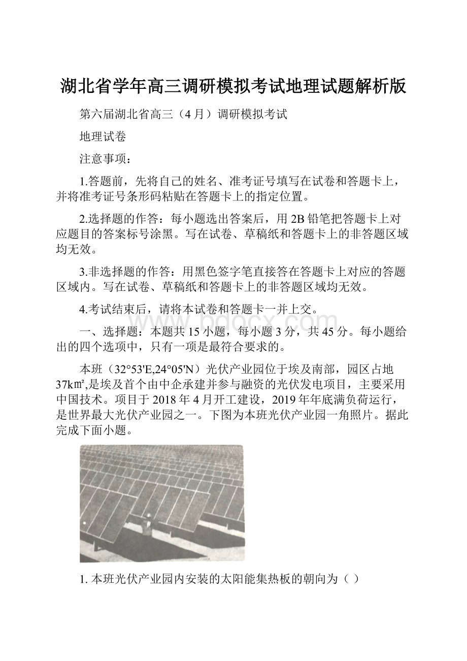 湖北省学年高三调研模拟考试地理试题解析版.docx_第1页