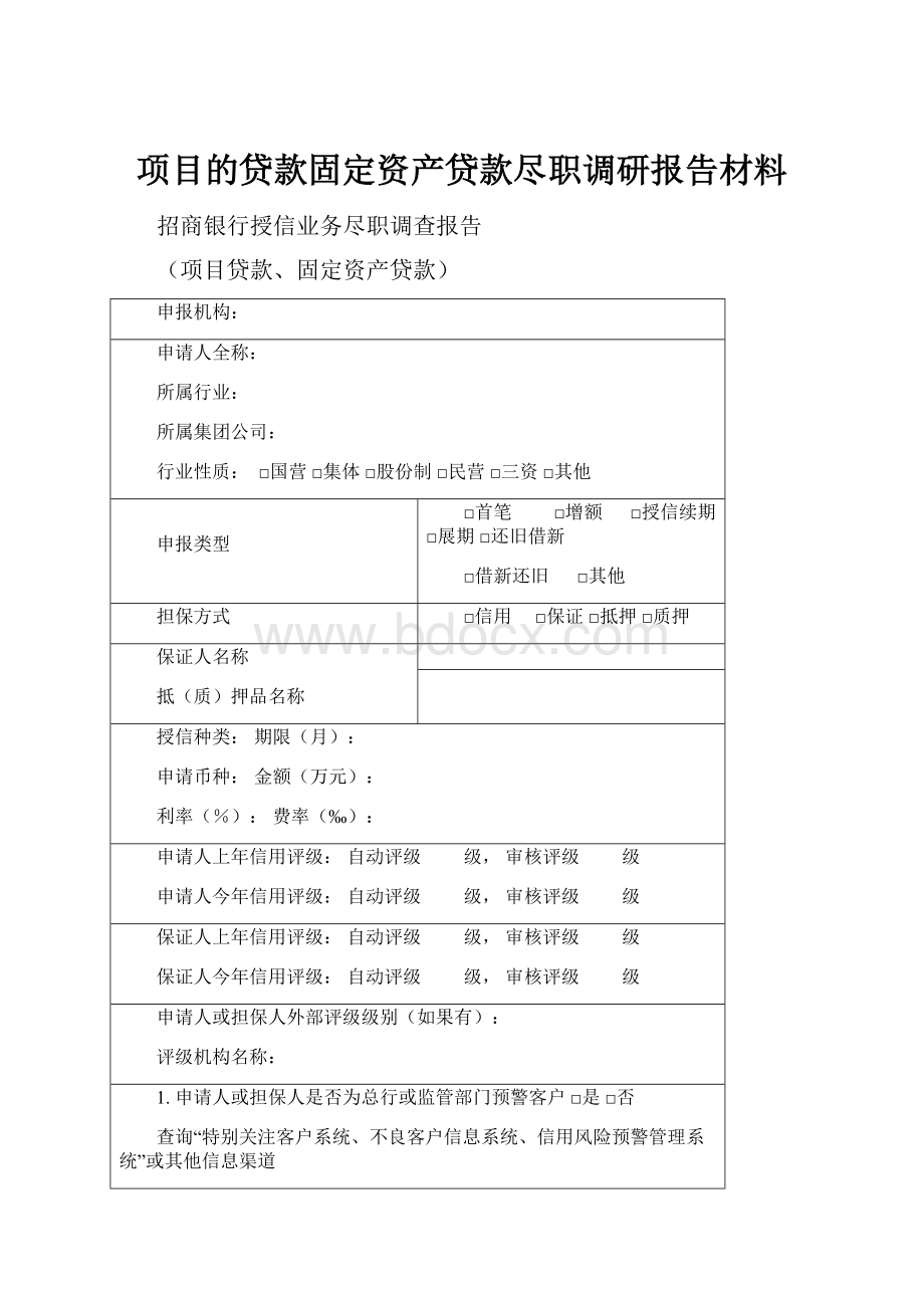 项目的贷款固定资产贷款尽职调研报告材料.docx_第1页