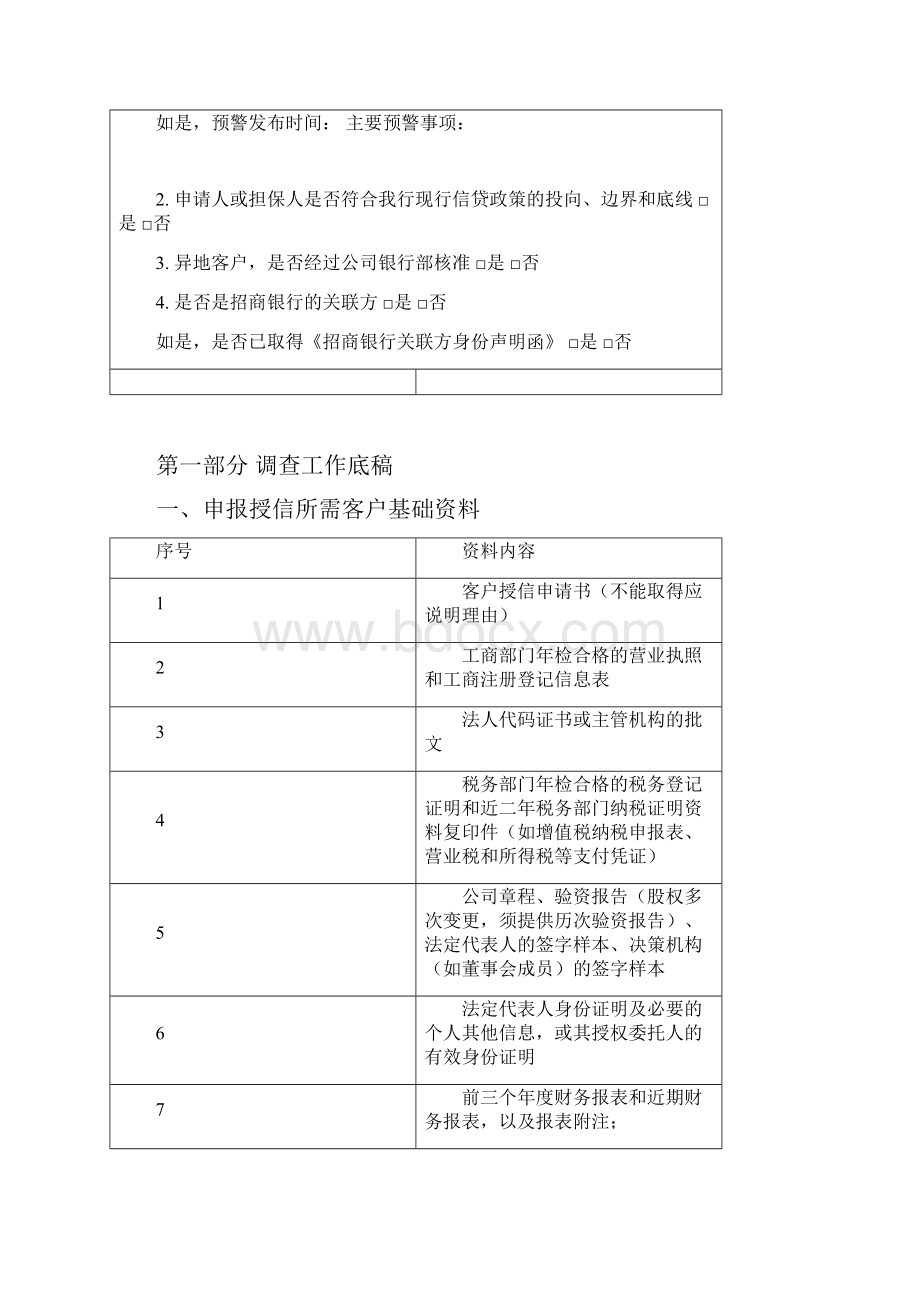 项目的贷款固定资产贷款尽职调研报告材料.docx_第2页