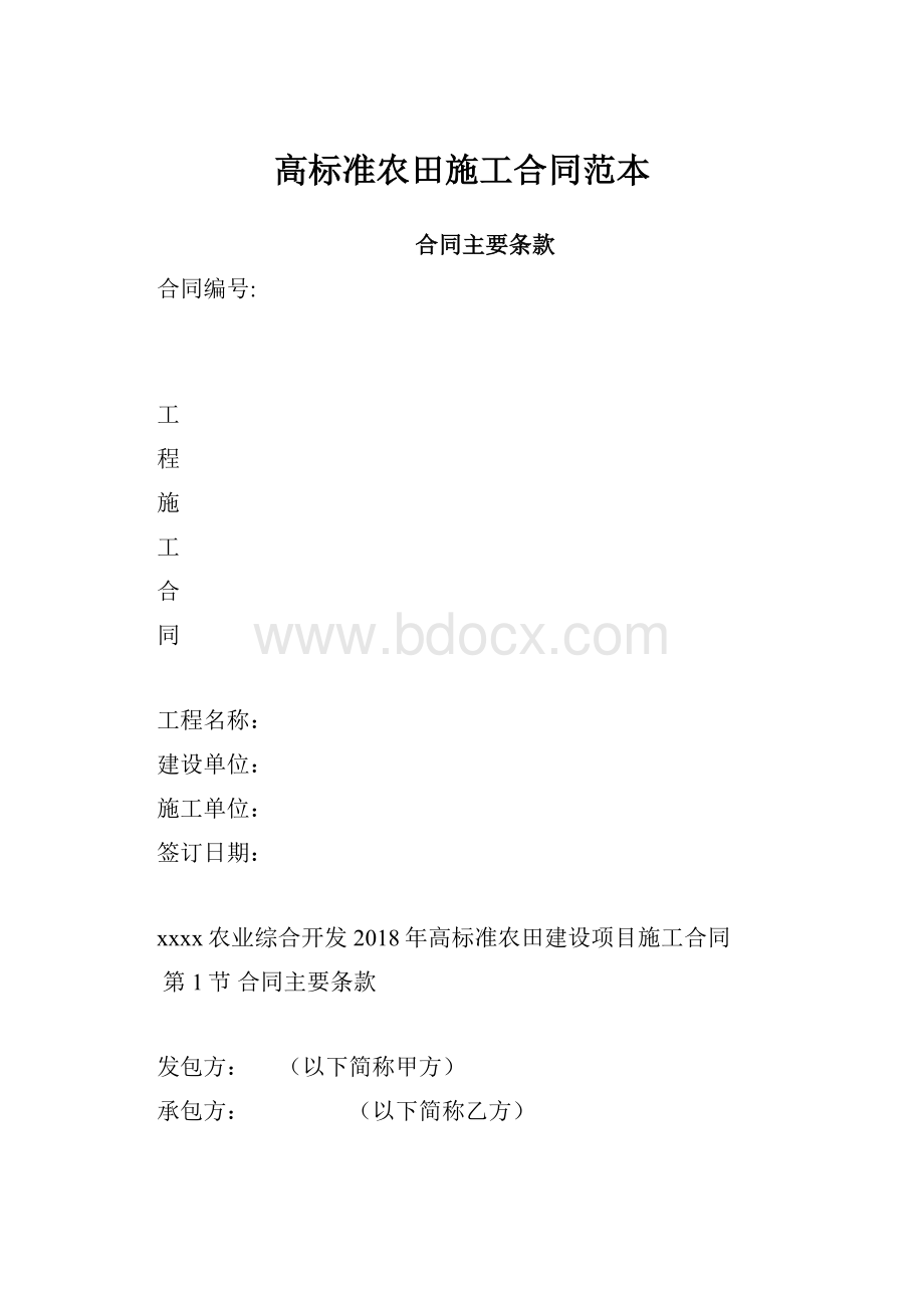 高标准农田施工合同范本.docx