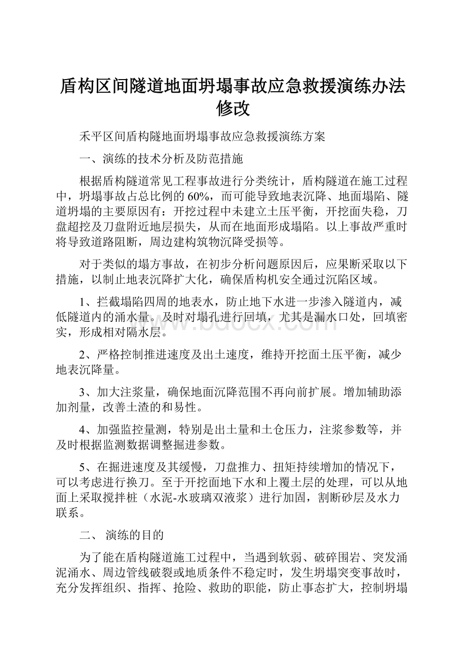 盾构区间隧道地面坍塌事故应急救援演练办法修改.docx_第1页