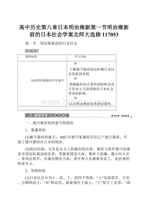 高中历史第八章日本明治维新第一节明治维新前的日本社会学案北师大选修117053.docx