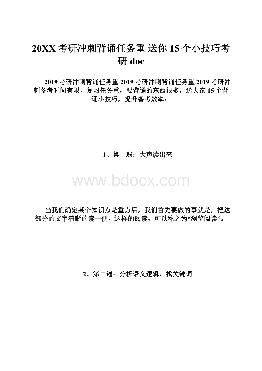 20XX考研冲刺背诵任务重 送你15个小技巧考研doc.docx_第1页