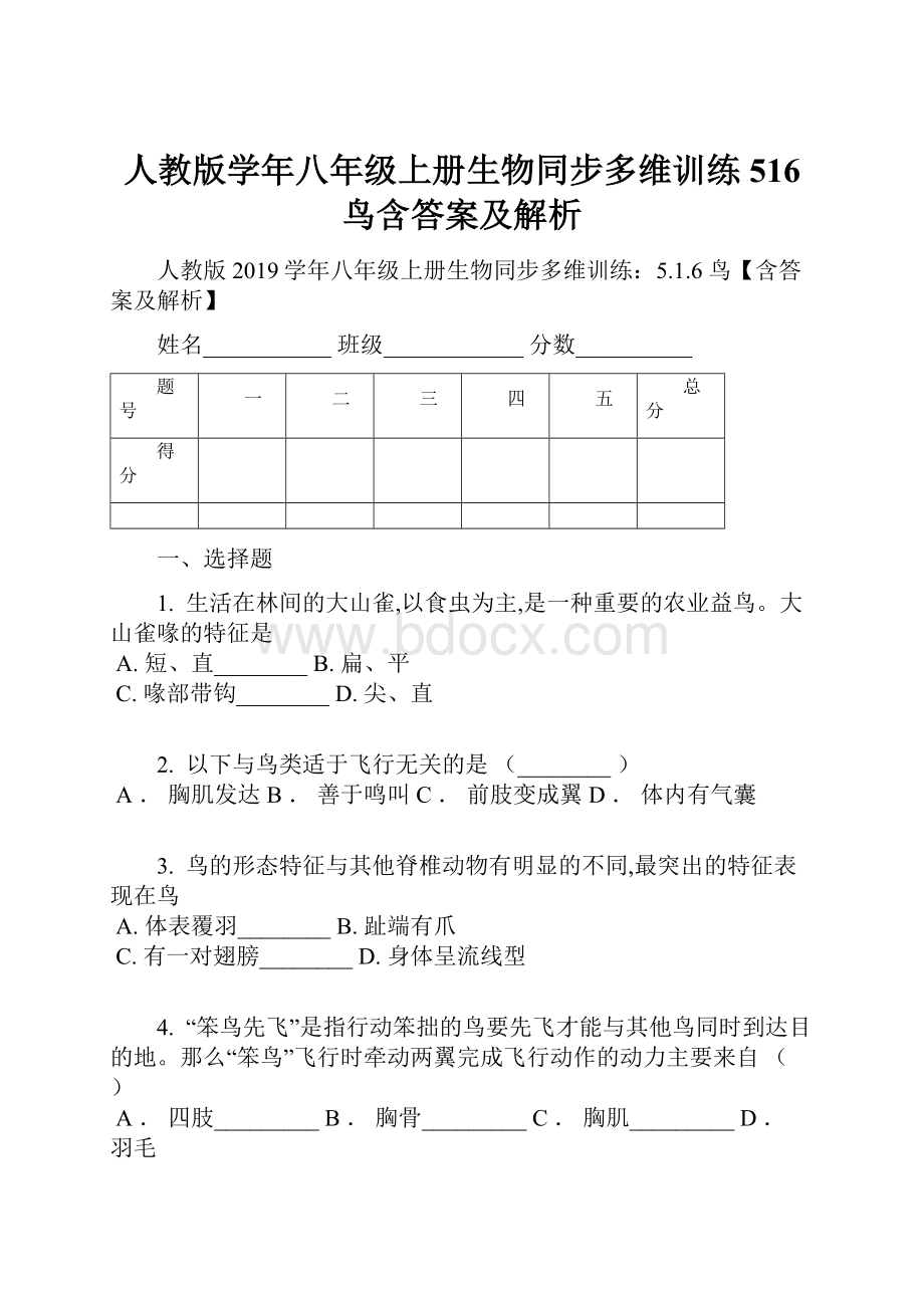 人教版学年八年级上册生物同步多维训练516 鸟含答案及解析.docx_第1页