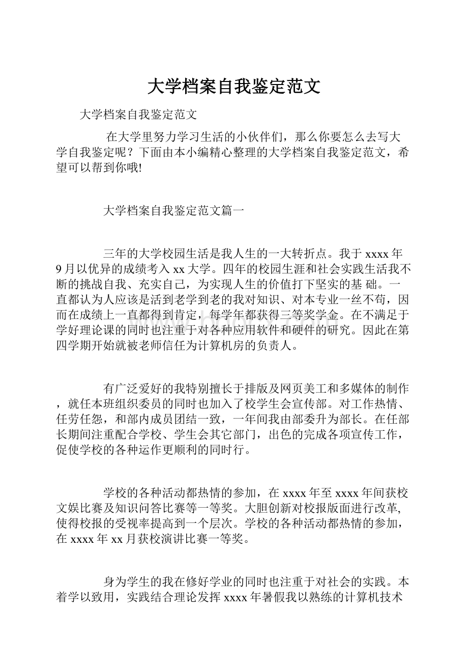 大学档案自我鉴定范文.docx