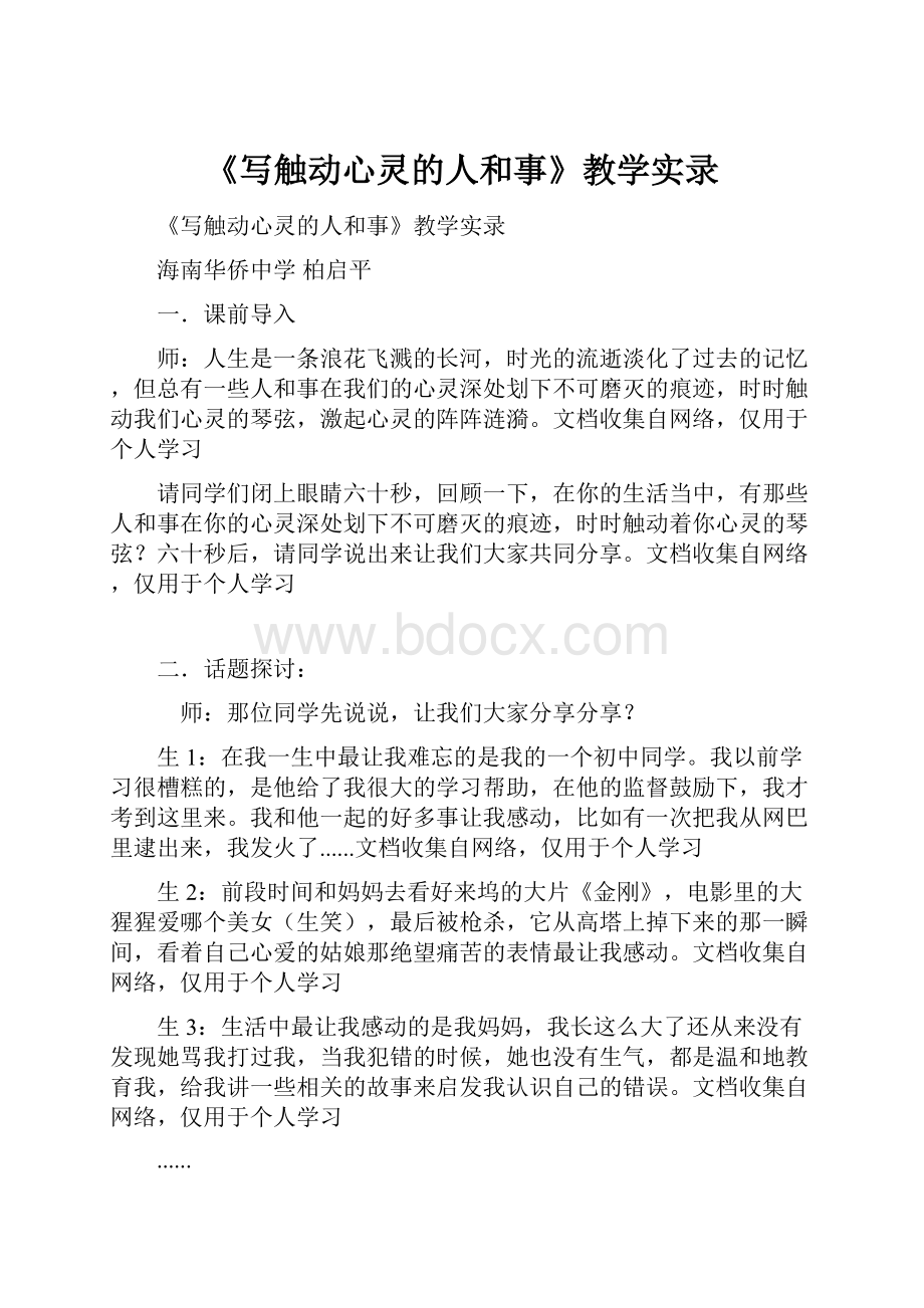 《写触动心灵的人和事》教学实录.docx