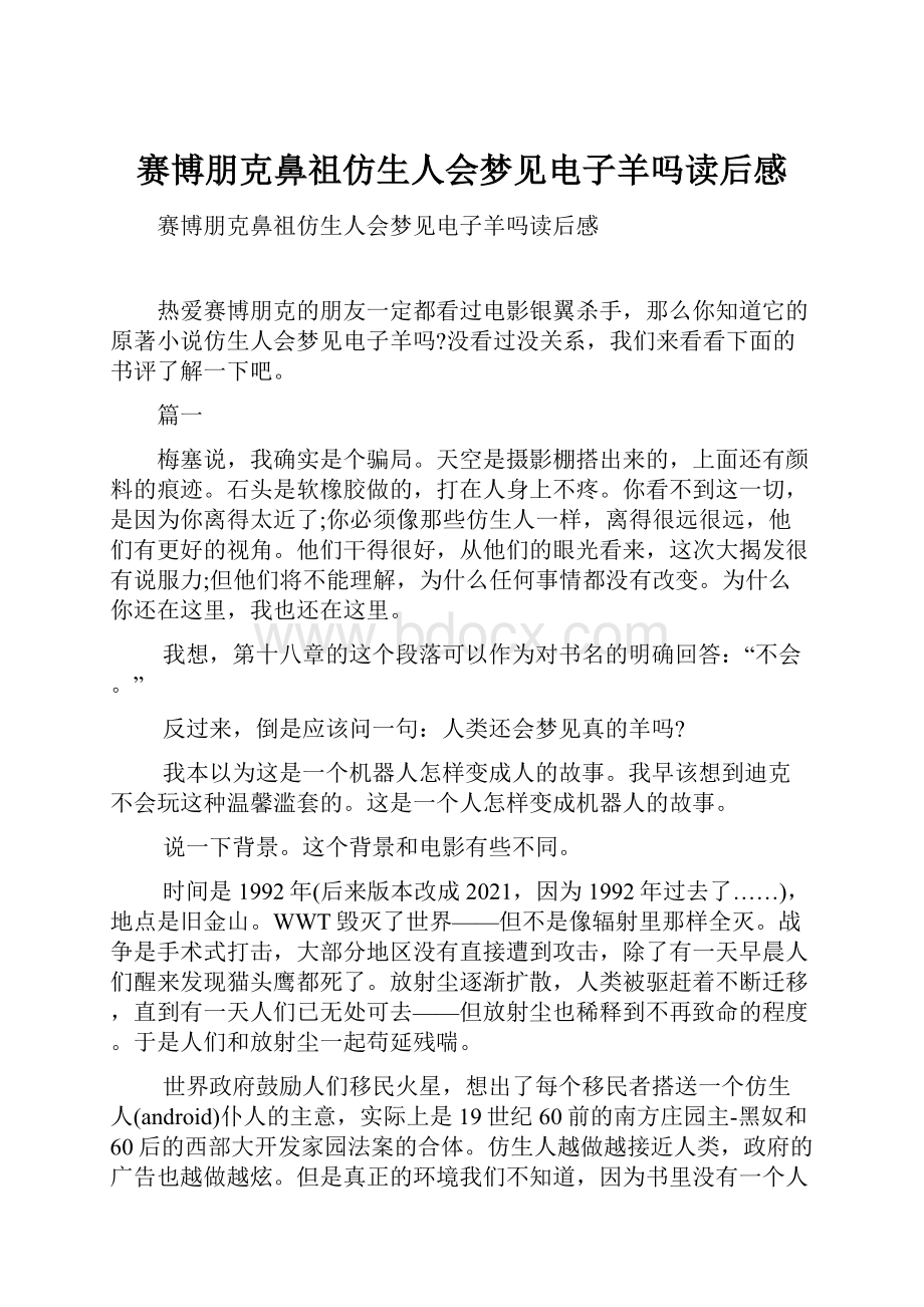 赛博朋克鼻祖仿生人会梦见电子羊吗读后感.docx