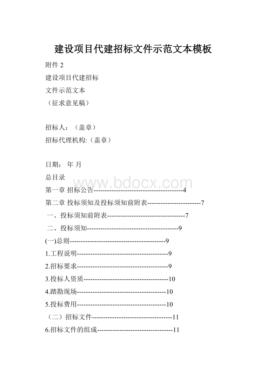 建设项目代建招标文件示范文本模板.docx_第1页